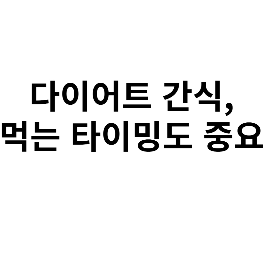 다이어트 간식, 먹는 타이밍도 중요