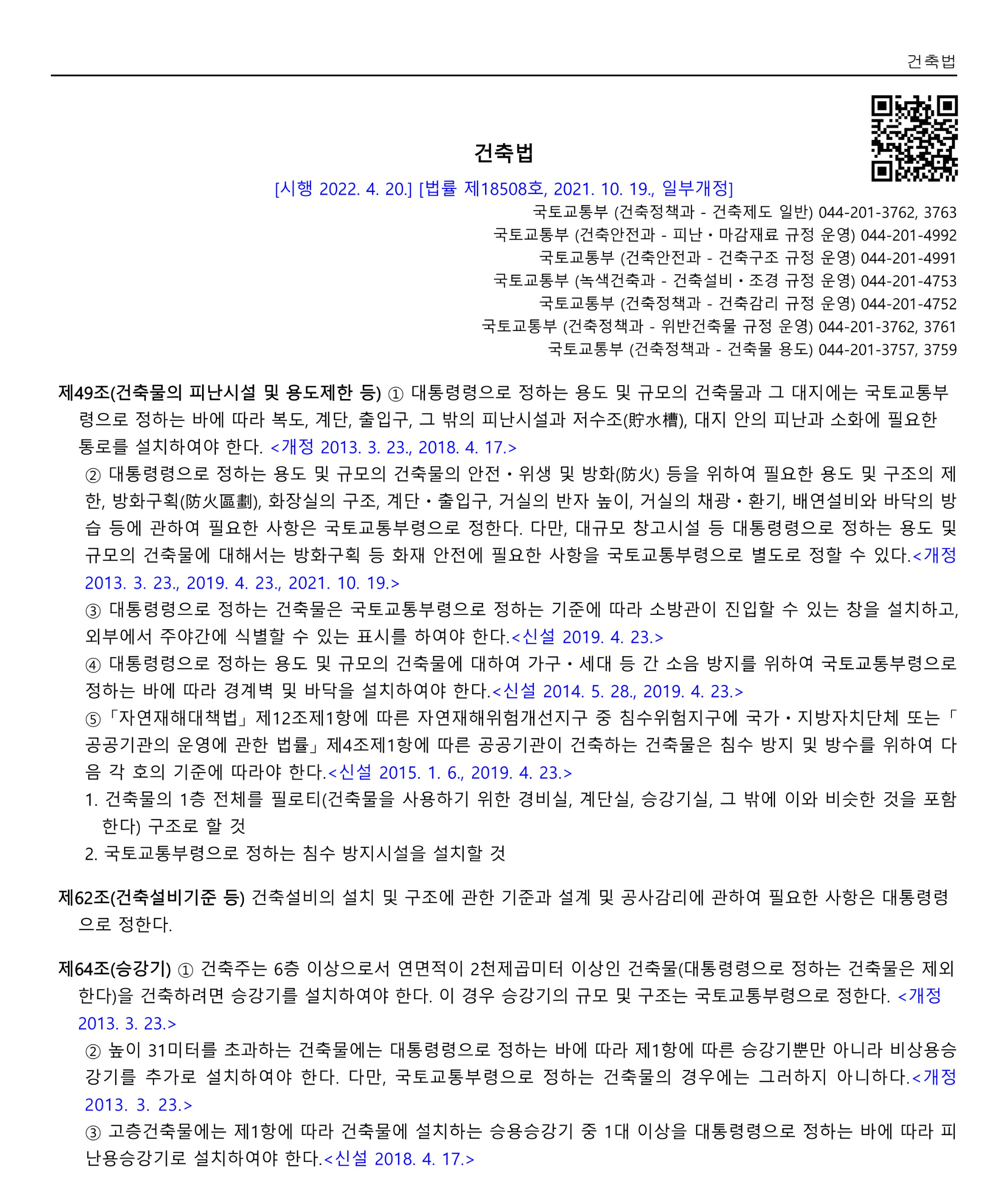 승강기, 피난시설 등