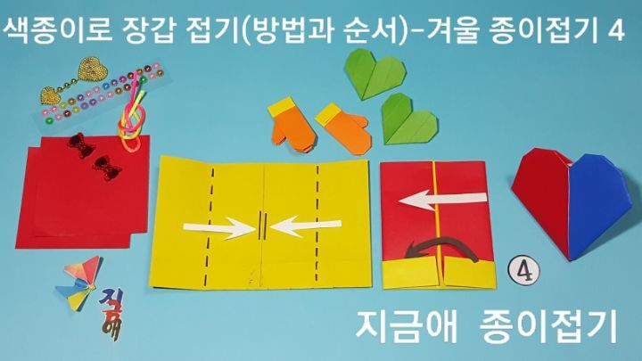 색종이 장갑 접는 방법 4의 설명에 따라 접어요. 나중에 완성품에 붙일 초록색 하트 접기도 준비했어요.