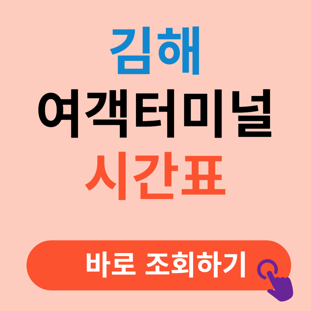 김해여객터미널 시간표 예매절차