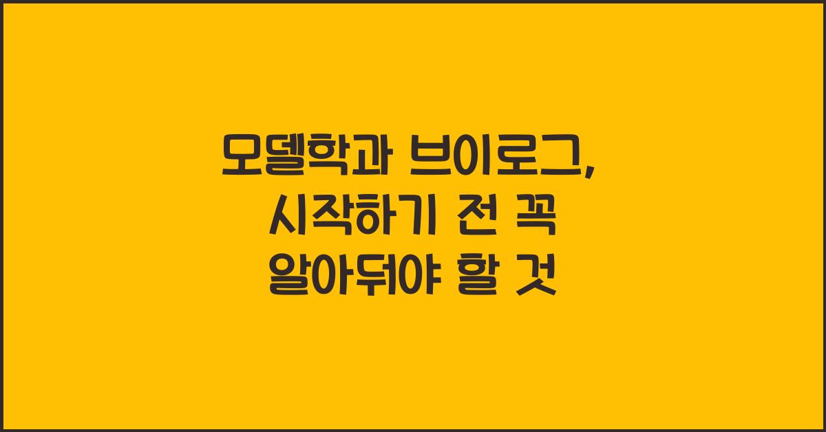 모델학과 브이로그