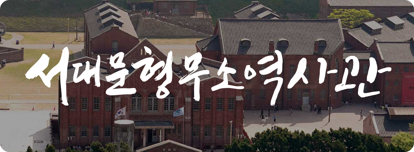 서대문형무소역사관사진