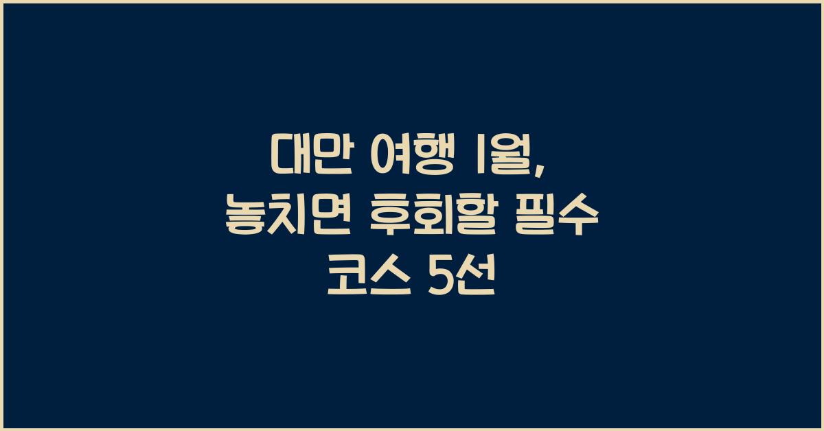 대만 여행 1월
