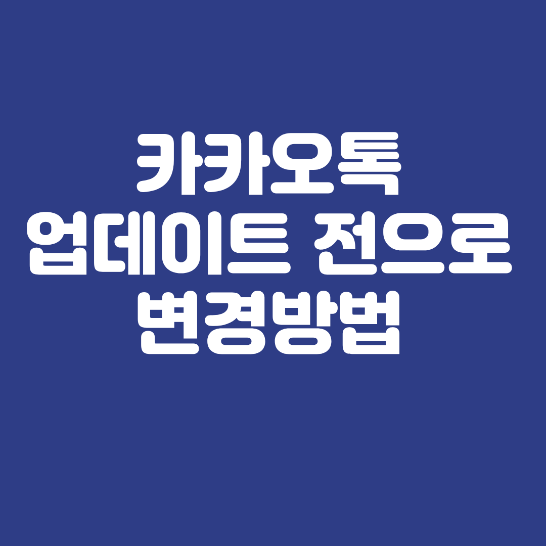 카카오톡 업데이트 전으로 변경 방법