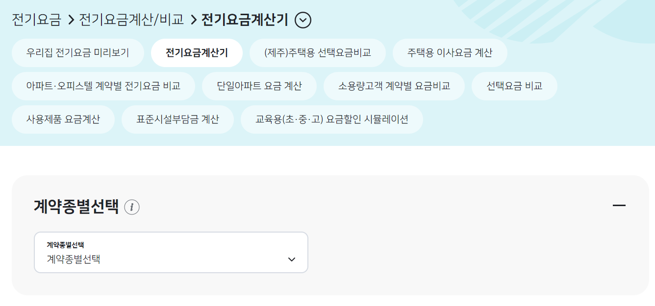 한전 전기요금 조회 및 계산기 실시간 확인법