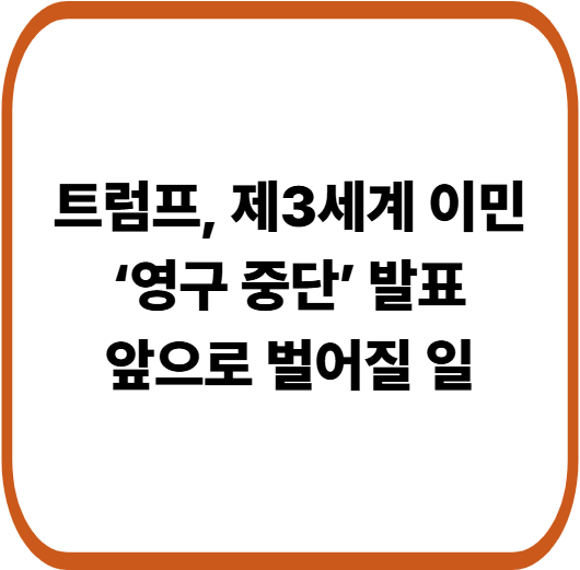 트럼프, 제3세계 이민 ‘영구 중단’ 충격 발언