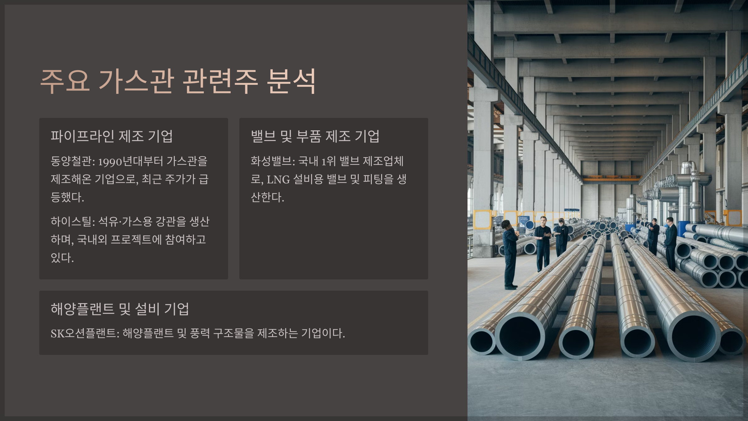 주요 가스관 관련주 분석