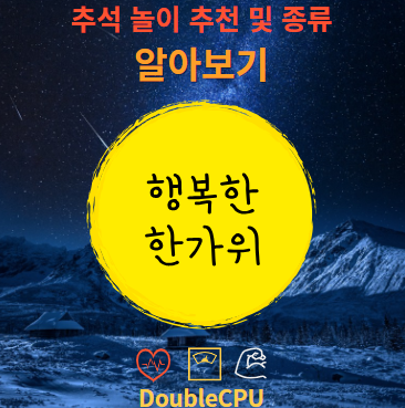 추석 가족끼리 하면 좋은 놀이 추천 및 종류