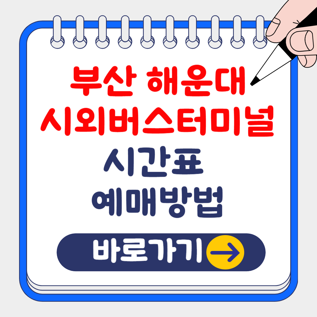 부산 해운대 시외버스터미널 시간표 조회 및 예약방법