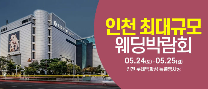 인천-웨딩크라우드-웨딩박람회