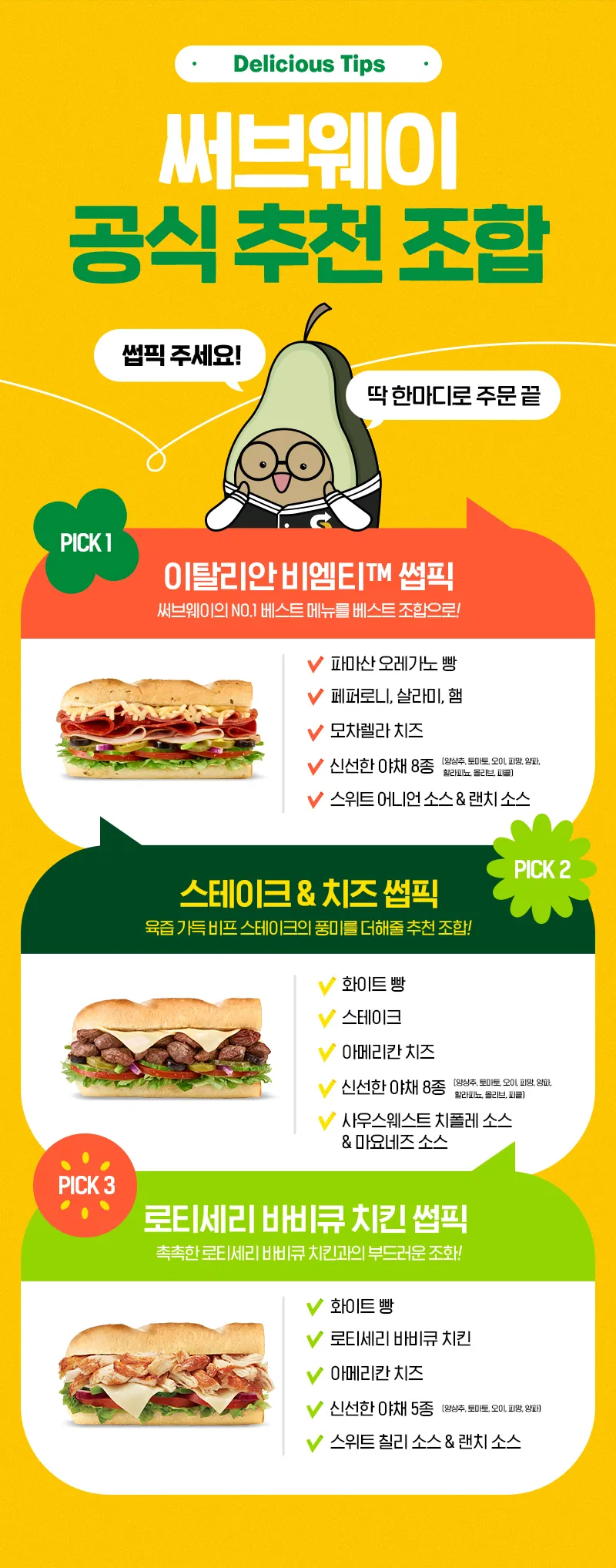 써브웨이 공식 추천 조합 썹픽