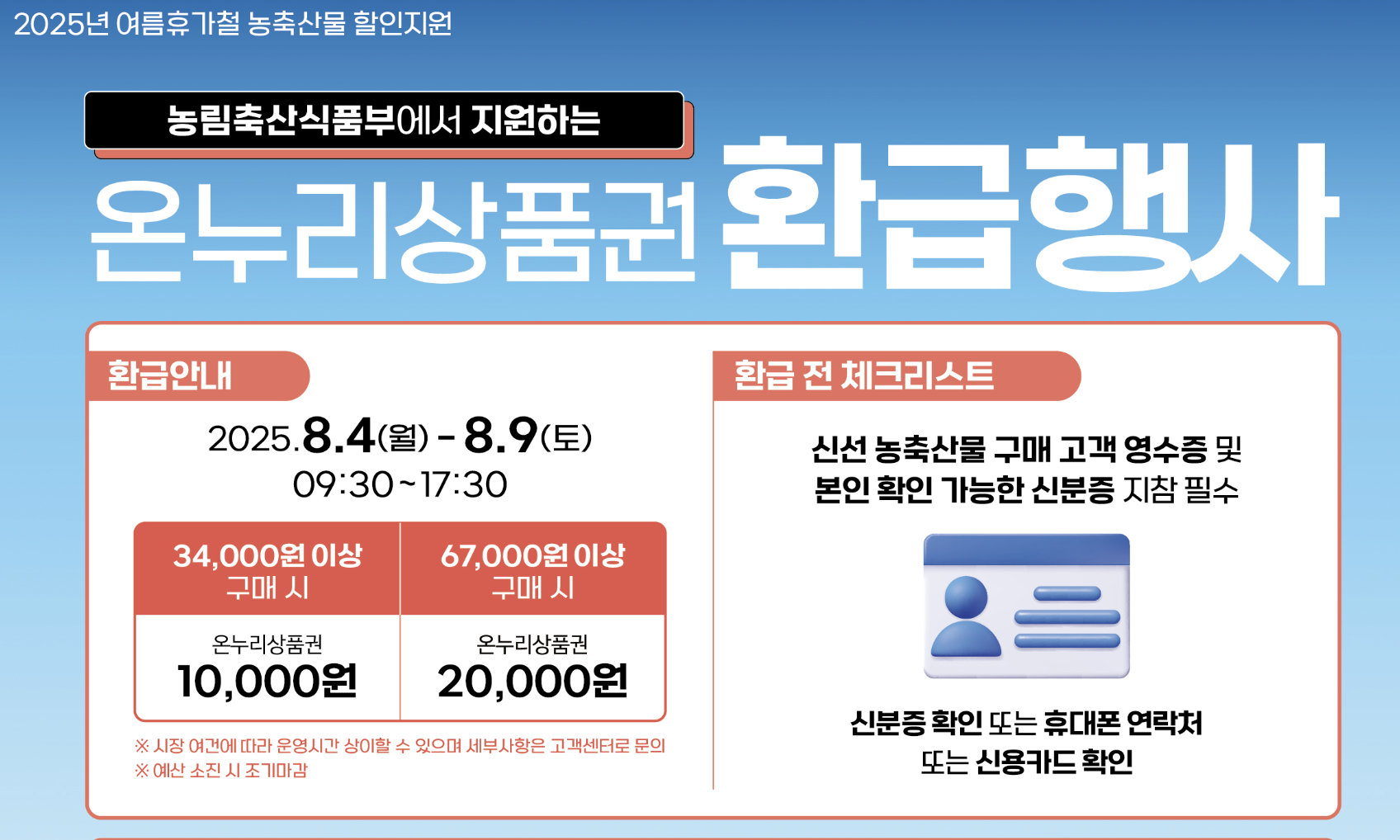 농축산물 할인지원 온누리상품권 환급