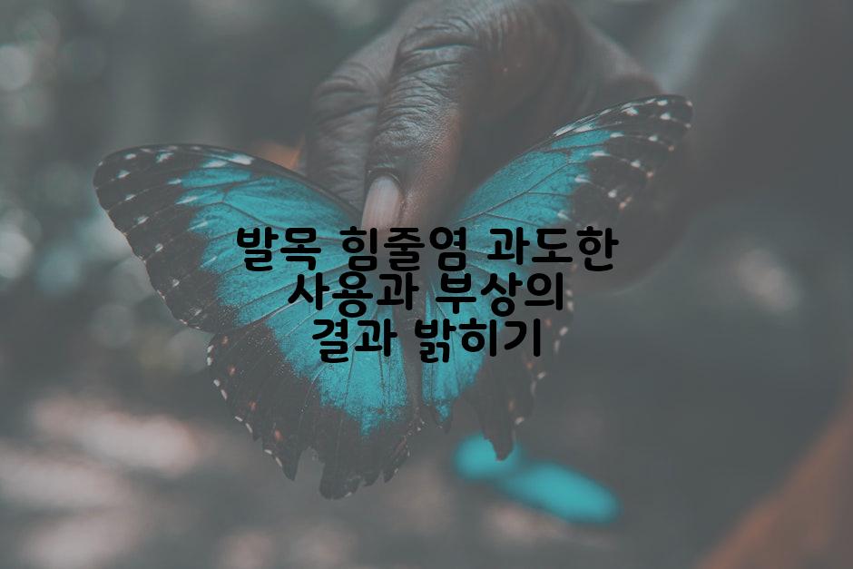 발목 힘줄염 과도한 사용과 부상의 결과 밝히기