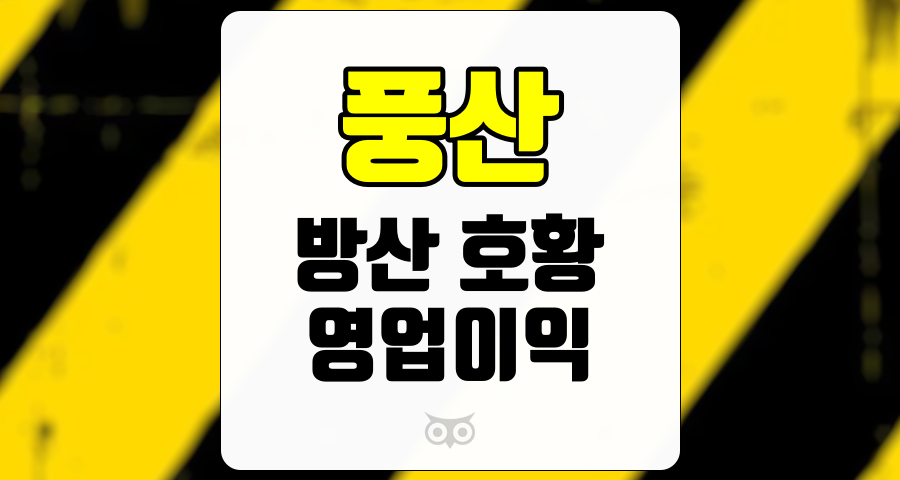 풍산, 전 세계 방산 산업의 성장과 투자 기회