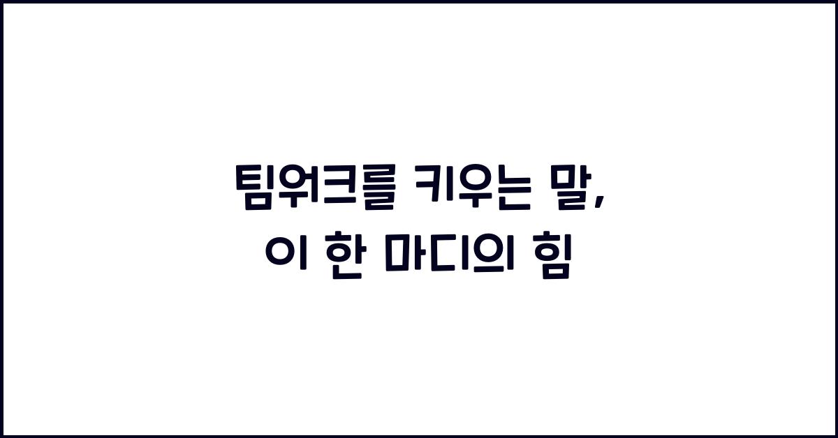팀워크를 키우는 말