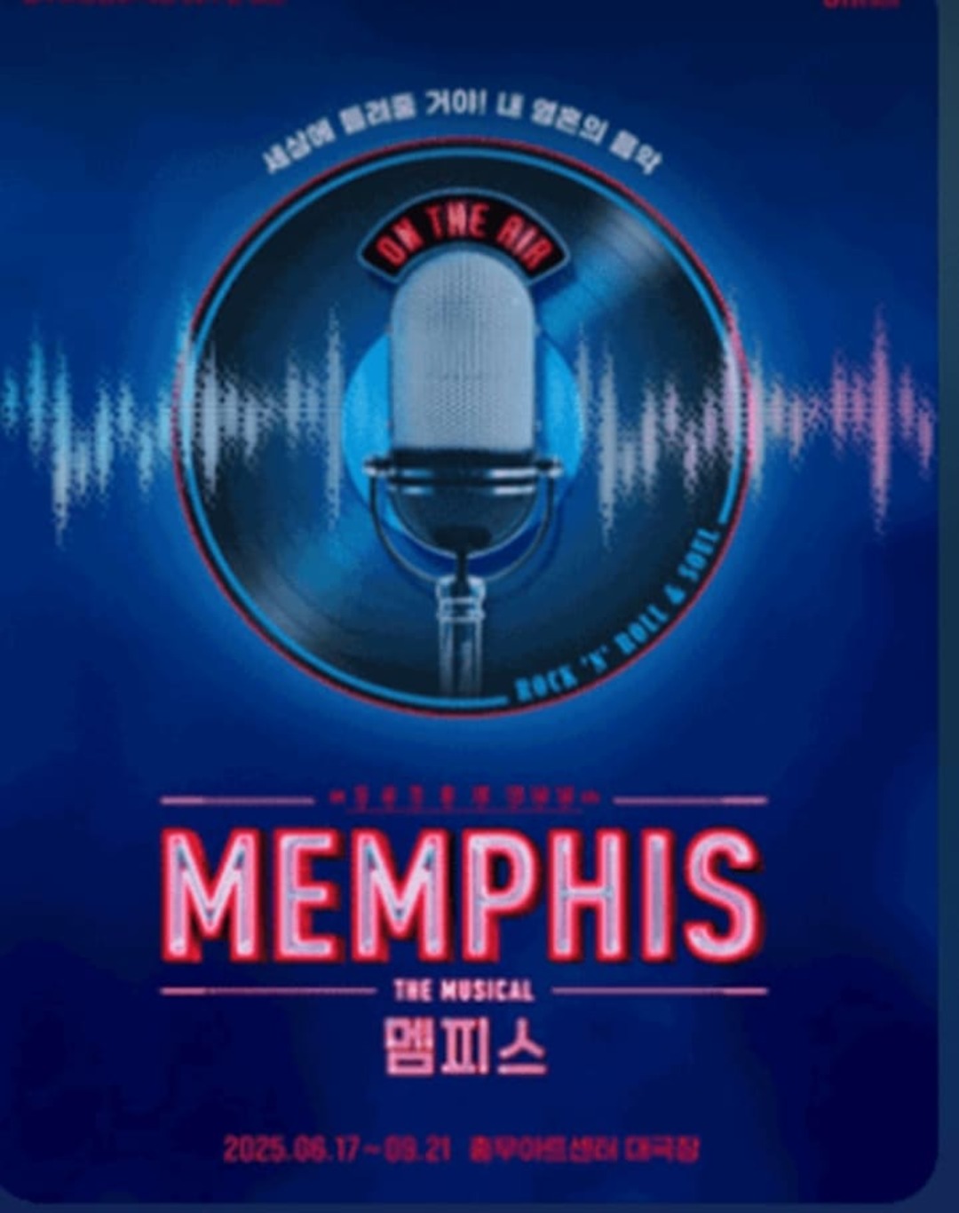 뮤지컬 멤피스