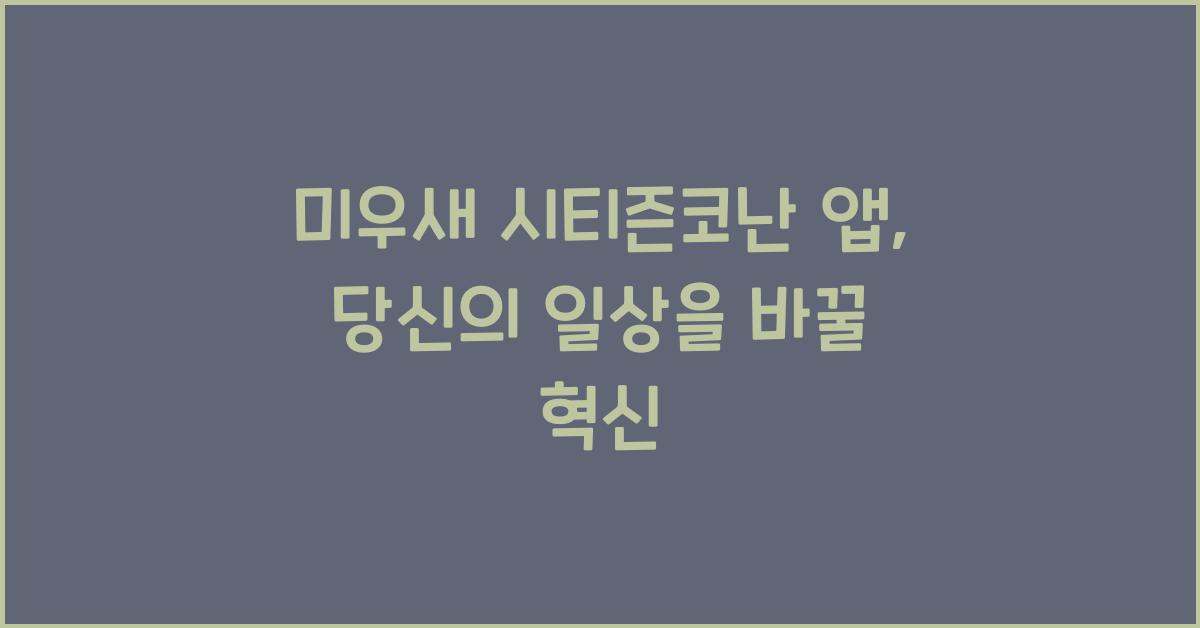 미우새 시티즌코난 앱