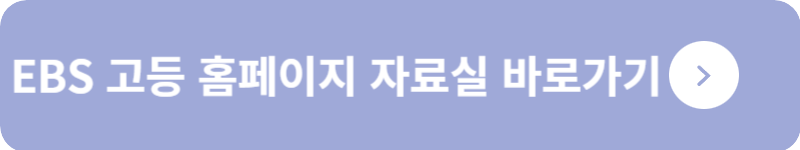 EBS 고등 홈페이지 자료실 바로가기