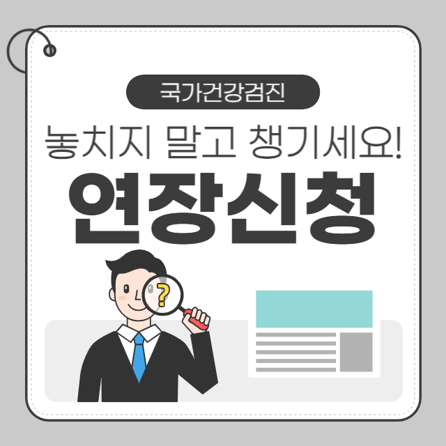 국가건강검진 연장신청