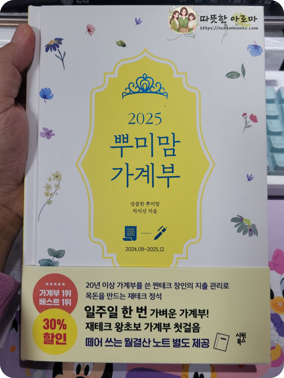 뿌미맘가계부-2025-짠테크-표지사진