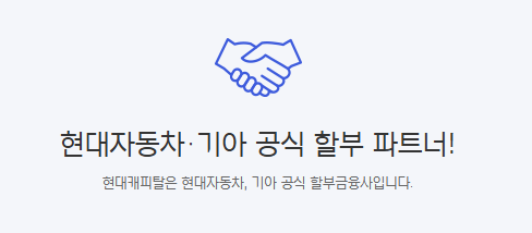 현대캐피탈 할부금융