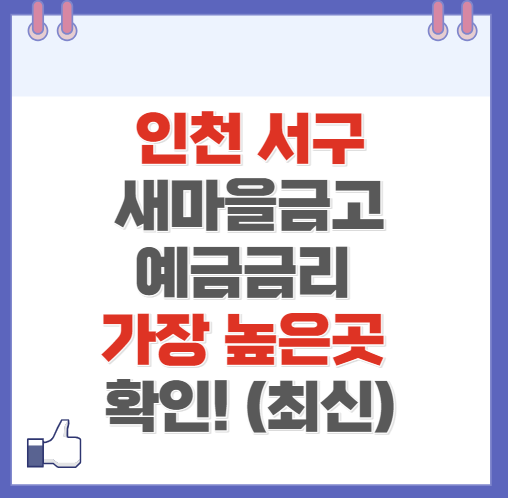 인천 서구 새마을금고 정기예금 금리 높은 곳 Best10(최신 ver)