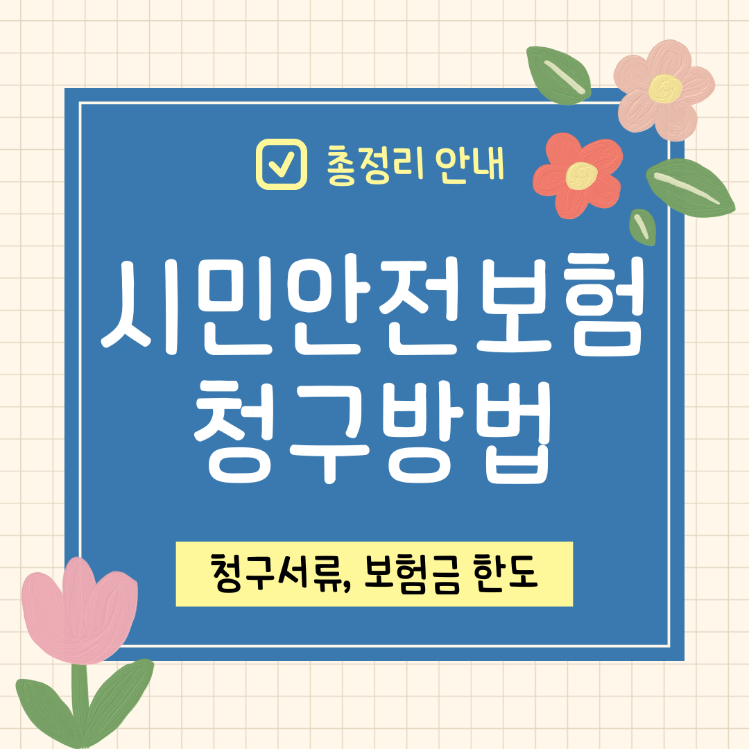 시민안전보험 청구방법