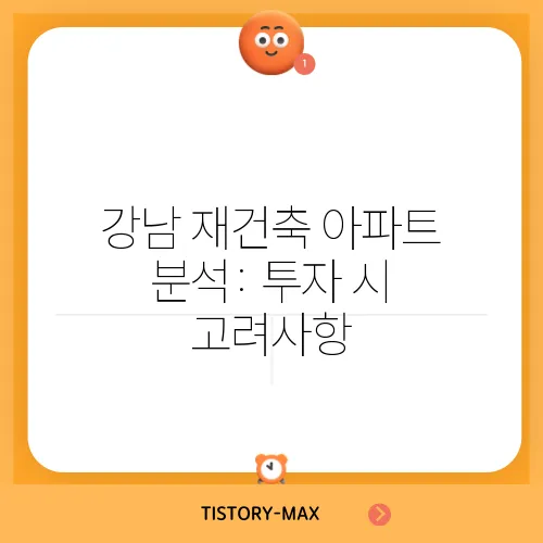 강남 재건축 아파트 분석: 투자 시 고려사항