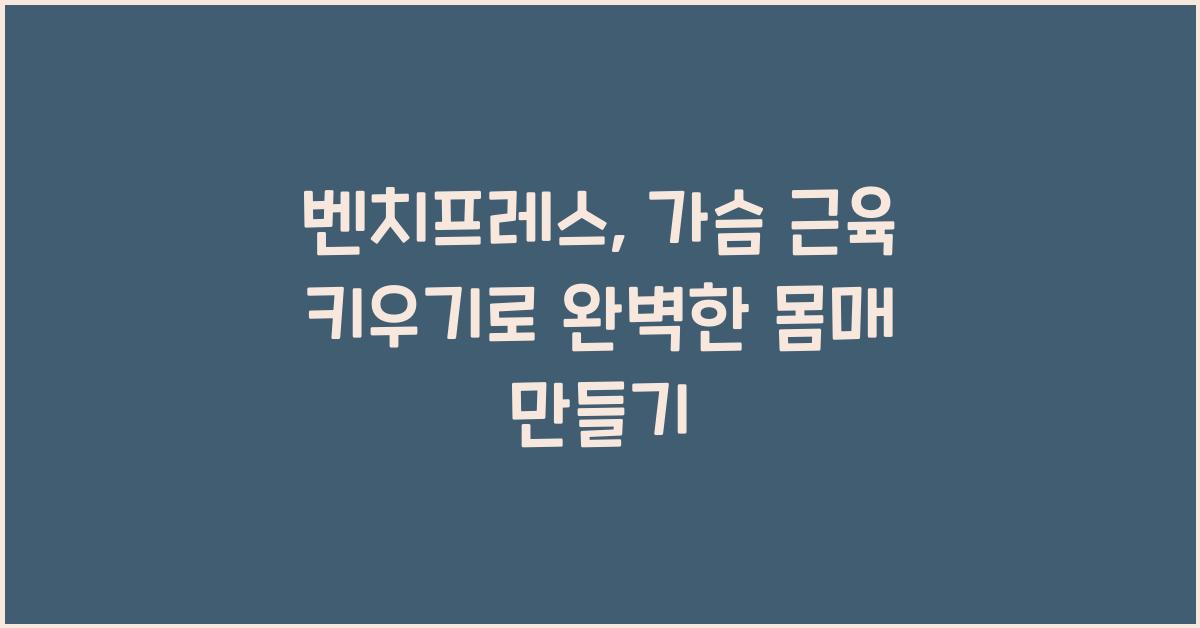 벤치프레스, 가슴 근육 키우기