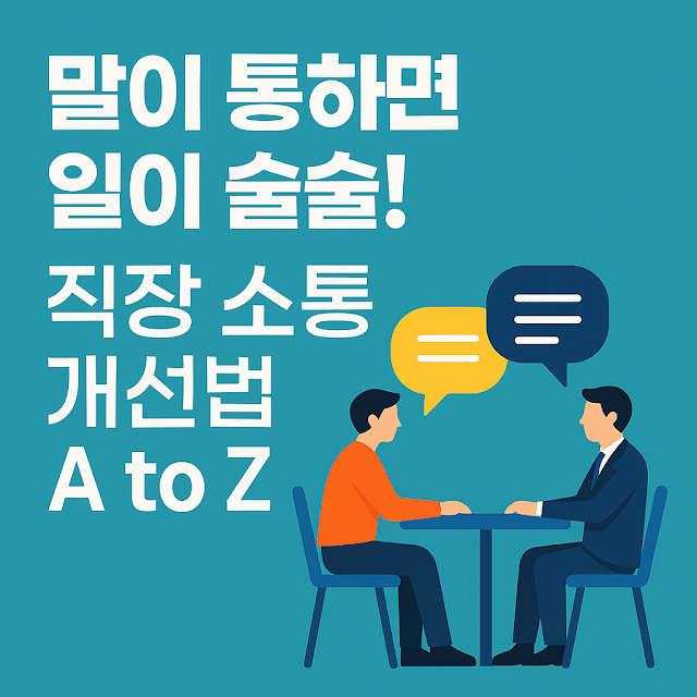 직장 내 소통을 주제로 대화 중인 직장인 두 명과 '말이 통하면 일이 술술! 직장 소통 개선법 A to Z'라는 문구가 들어간 썸네일