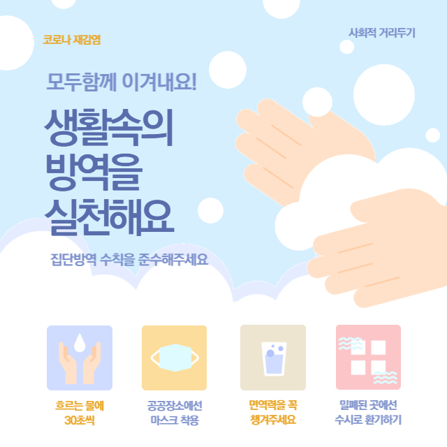 코로나 안전 수칙