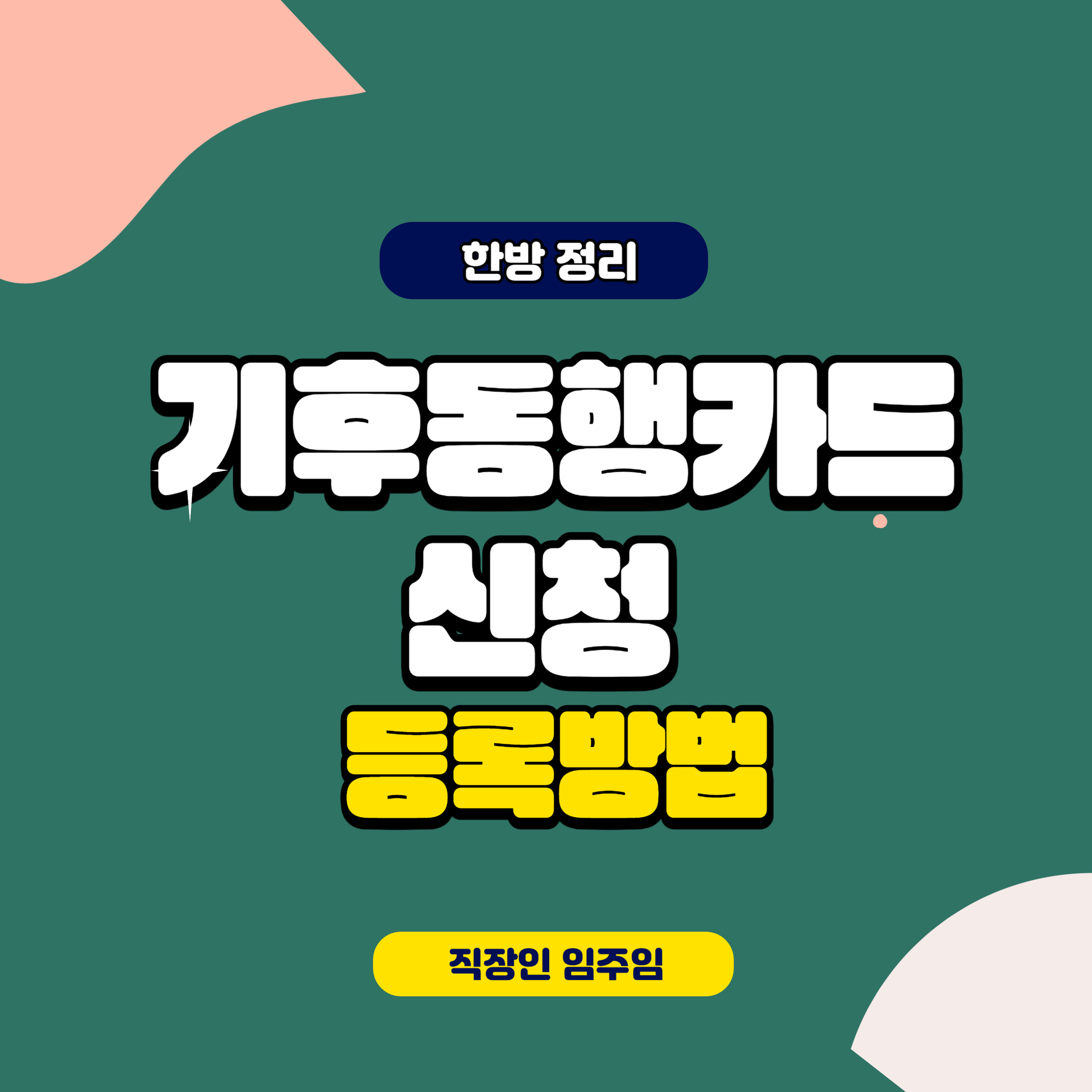 기후동행카드 신청