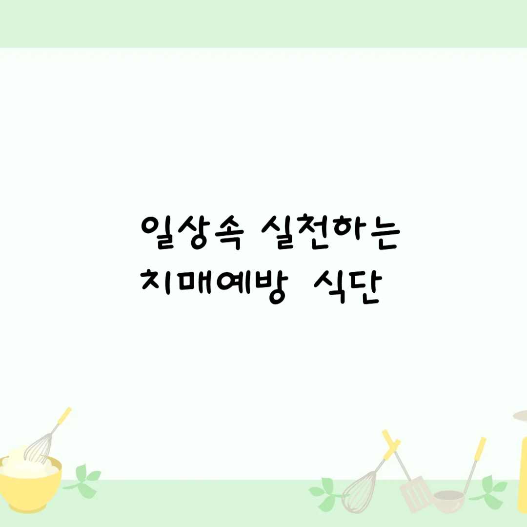 치매예방 식단