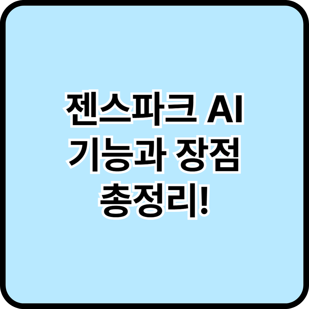 젠스파크AI - 기능과 장점 총정리