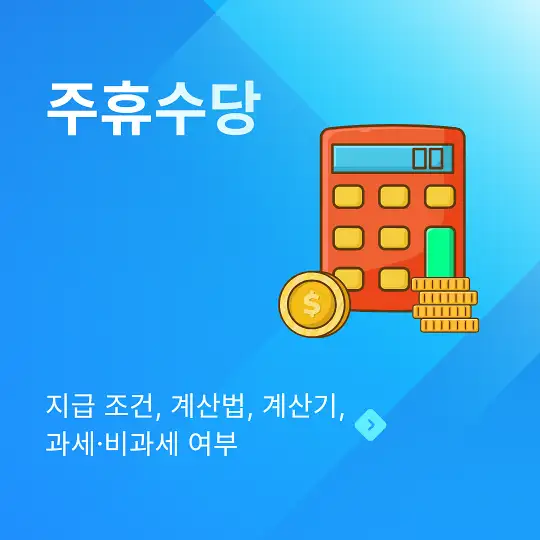 주휴수당 지급 조건&amp;#44; 계산법&amp;#44; 계산기&amp;#44; 과세&middot;비과세 여부