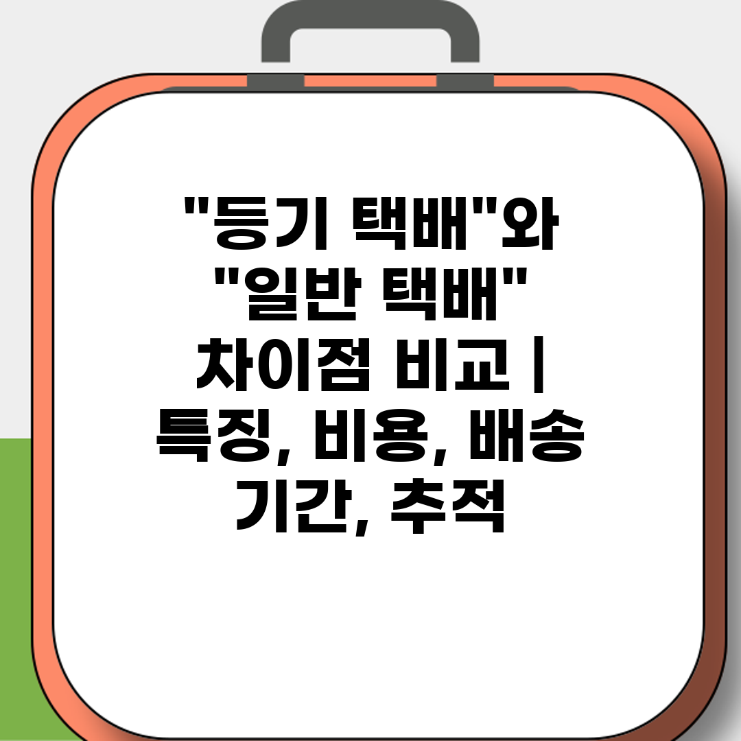 등기 택배와 일반 택배 차이점 비교  특징, 비용, 배