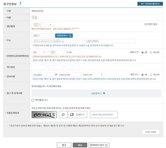 청구인에 대한 개인 신상정보를 입력하는 화면 설명