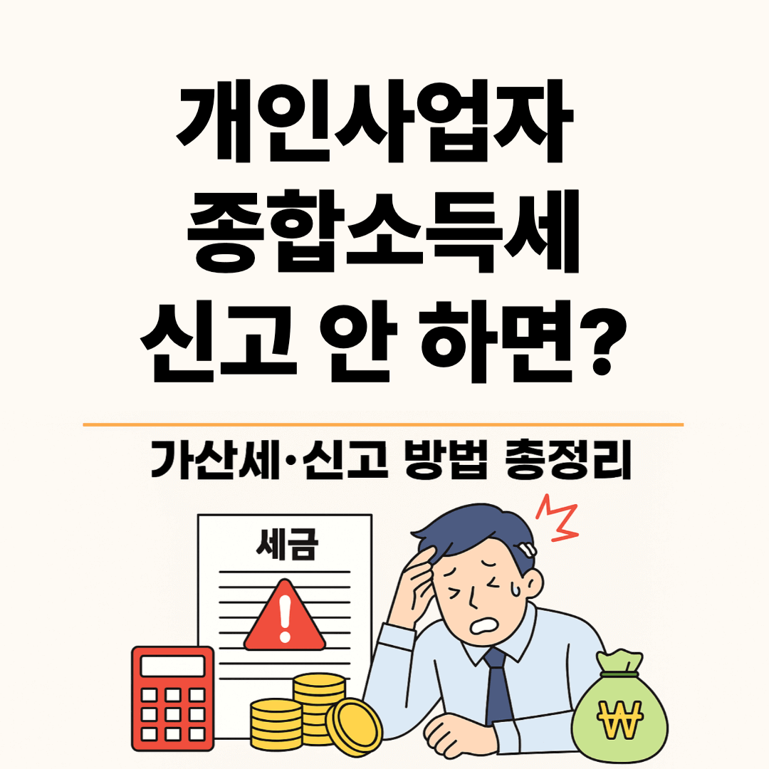 개인사업자 종합소득세 신고 안 하면? – 간이과세자 가산세·신고 방법 총정리