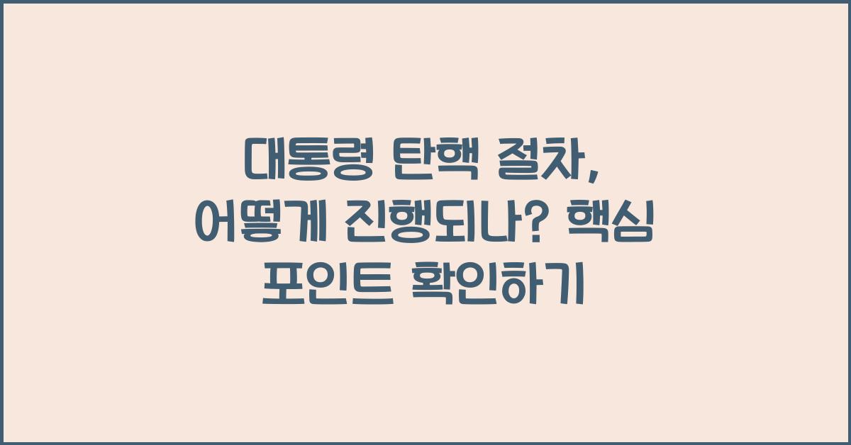대통령 탄핵 절차