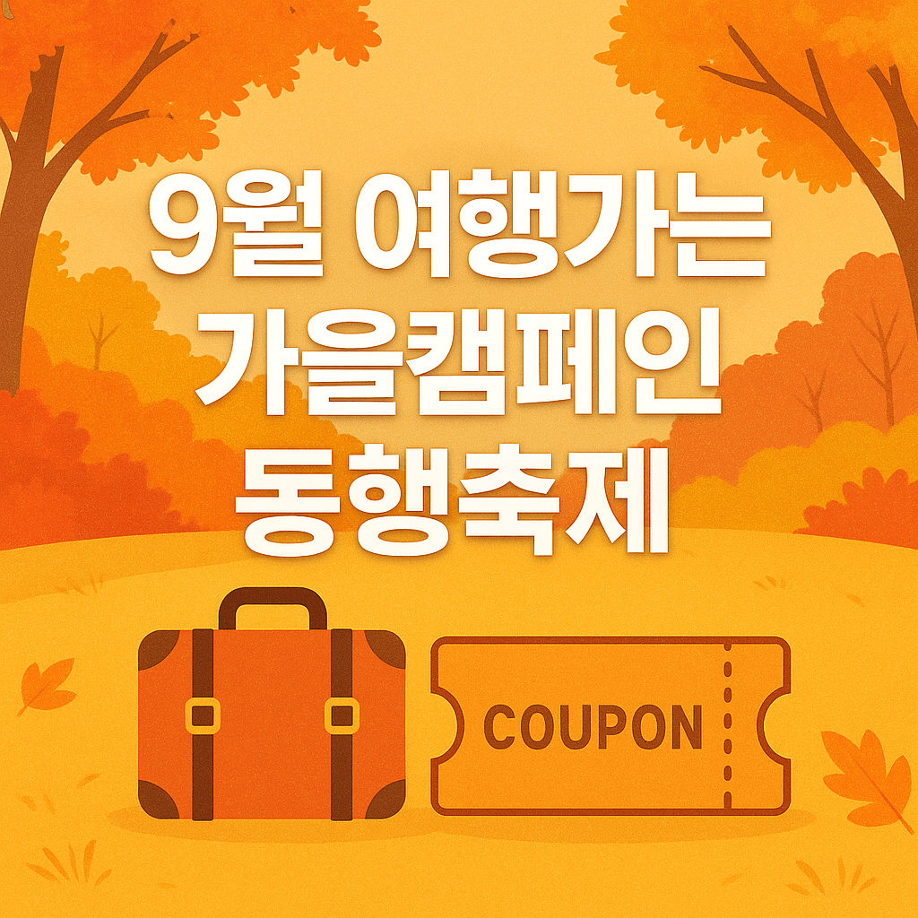 9월 여행가는 가을캠페인, 숙박&middot;교통 할인받고 떠나는 동행축제 총정리