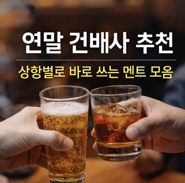 연말 건배사 추천