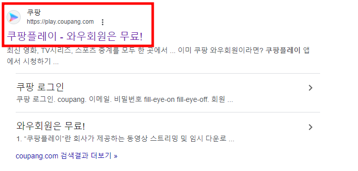 PC에서 쿠팡플레이를 이용하려면 먼저 공식 웹사이트에 접속하여 PC 버전을 설치하는 과정을 거치시면 됩니다.