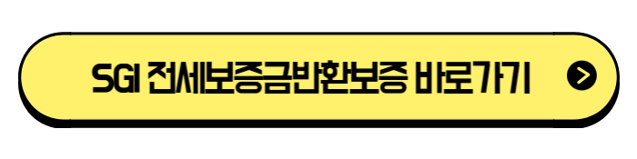SGI 전세보증금반환보증 신청, 단계별 실전 가이드 - 온라인&middot;모바일로 손쉽게, 단계별 안내