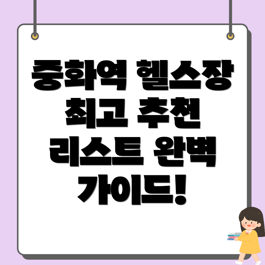 중화역 헬스장