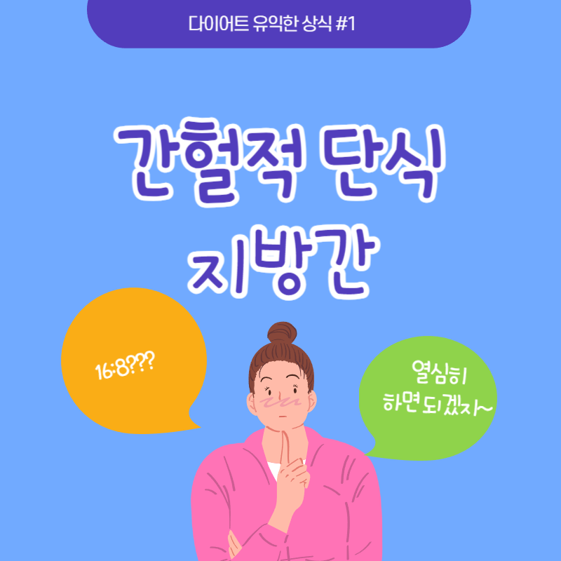 간헐적 단식 지방간