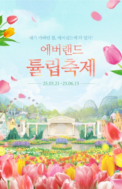 에버랜드 튤립축제 봄꽃여행