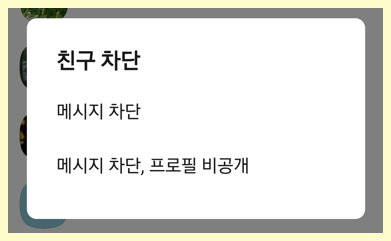 친구 차단 기능 알아보기