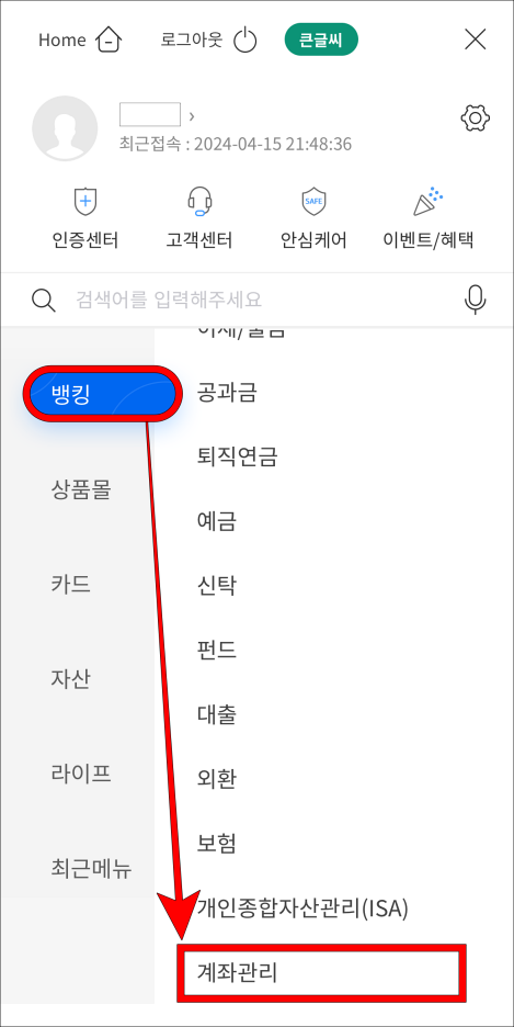 뱅킹 메뉴를 선택하고 계좌관리를 선택