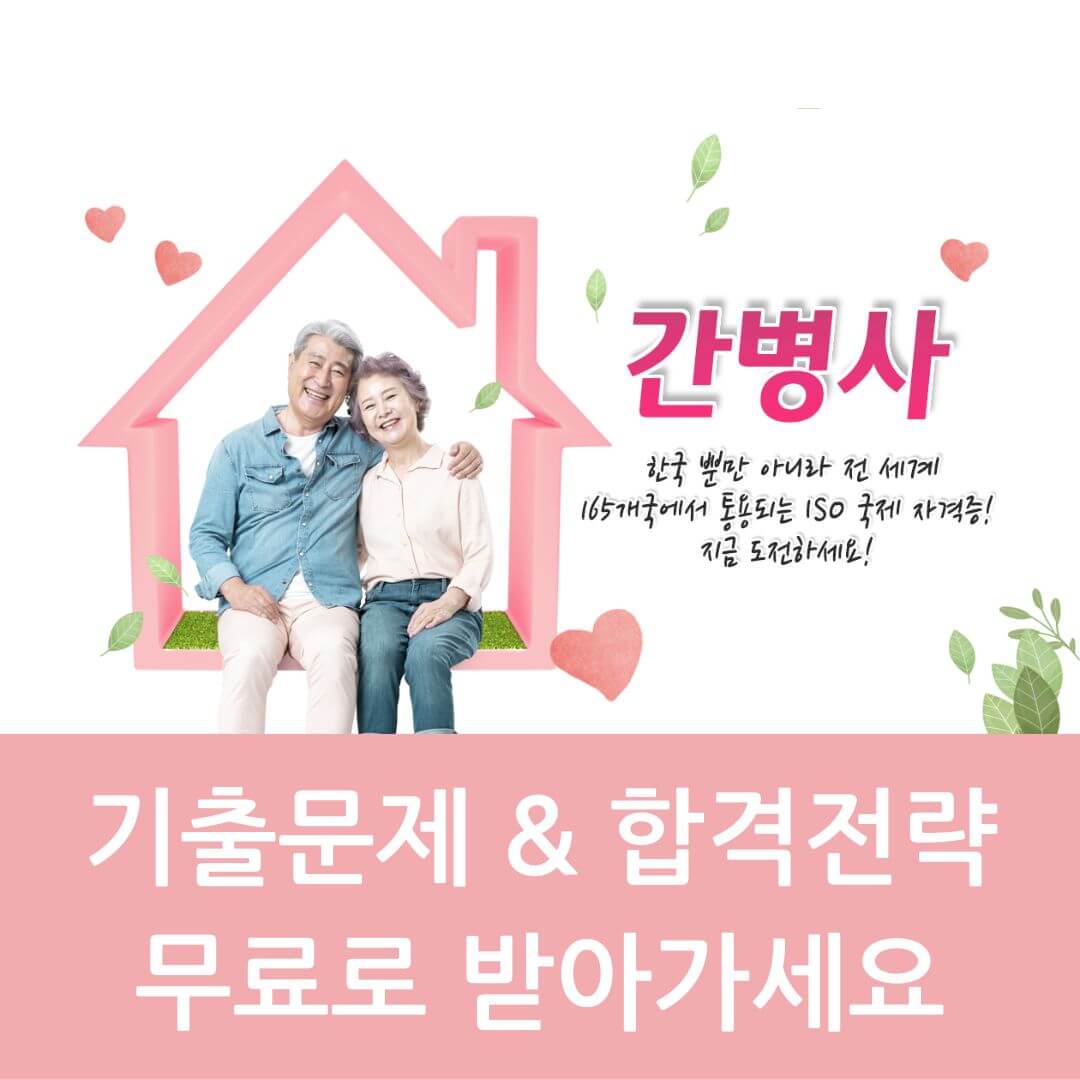간병사 & 요양보호사