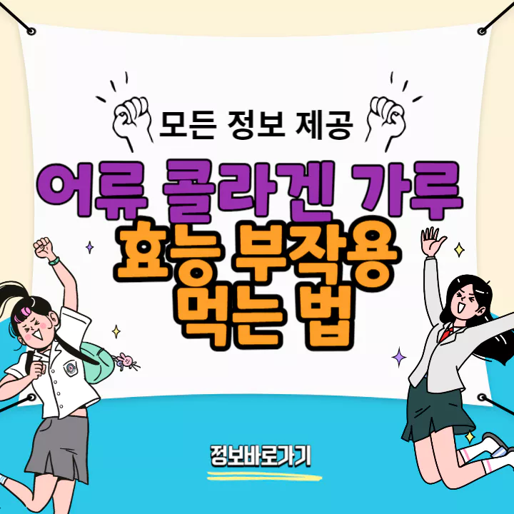 어류-콜라겐-가루-효능-및-부작용-먹는법